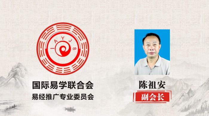 陈祖安 副会长 国际易学联合会易经推广专业委员会