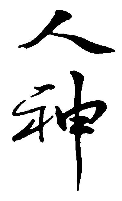 人神_书法字体_字体设计作品-中国字体设计网_ziti.cndesign.com