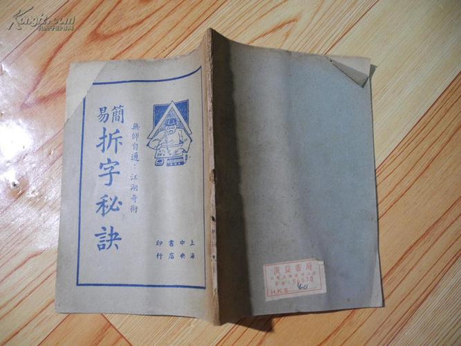 上海中央书店印行 上海星命研究社编辑的测字算命奇书《简易拆字秘诀