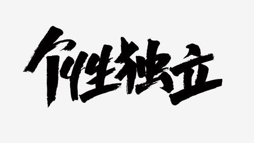 中国风书法汉字字体设计个性独立