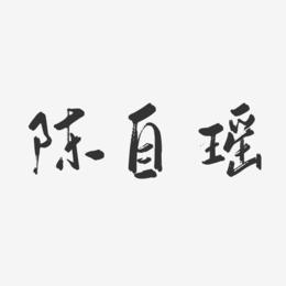 陈自瑶艺术字