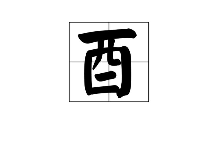 p>酉,汉语一级字,读作yǒu,最早见于商代甲骨文,其本义是酒器,引申指