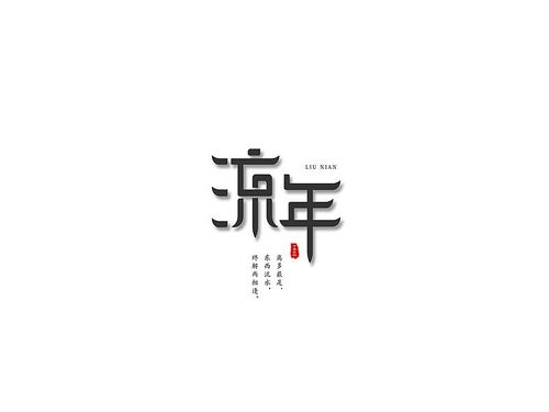 流年_艺术字体_字体设计作品-中国字体设计网_ziti.cndesign.com
