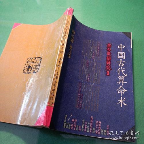 中国古代算命术上海人民出版社